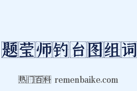 题莹师钓台图组词是什么意思的图片